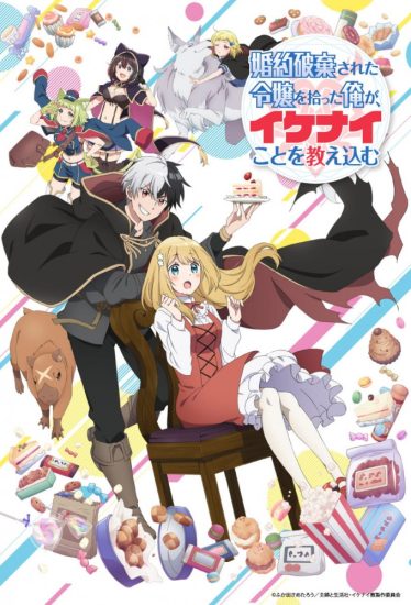 انمي Konyaku Haki sareta Reijou wo Hirotta Ore ga, Ikenai Koto wo Oshiekomu الموسم الاول مترجم