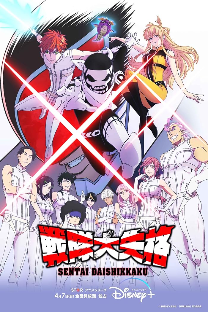 انمي Sentai Daishikkaku الموسم الاول مترجم