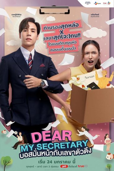 مسلسل سكرتيرتي العزيزة Dear My Secretary الحلقة 16 مترجمة