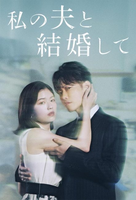 مسلسل تزوجي زوجي Watashi no Otto to Kekkon Shite الحلقة 3 مترجمة