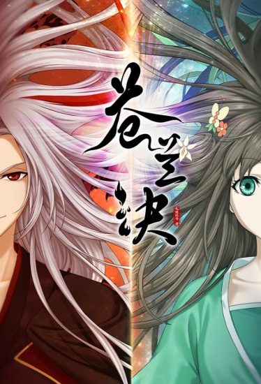 انمي Cang Lan Jue الموسم الاول مترجم