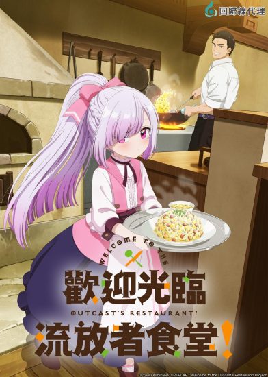 انمي Tsuihousha Shokudou e Youkoso الموسم الاول مترجم
