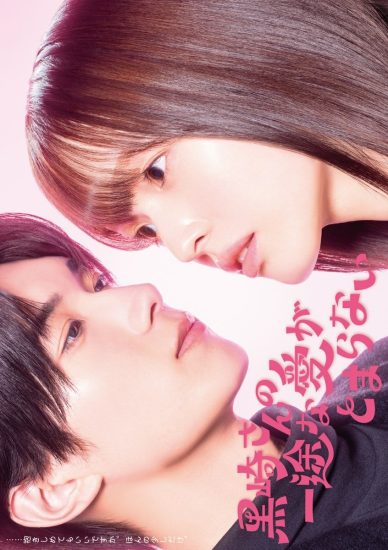 مسلسل Mr. Kurosaki’s Pure Love Never Stops الموسم الاول مترجم