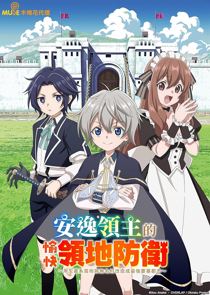انمي Okiraku Ryoushu no Tanoshii Ryouchi Bouei مترجم