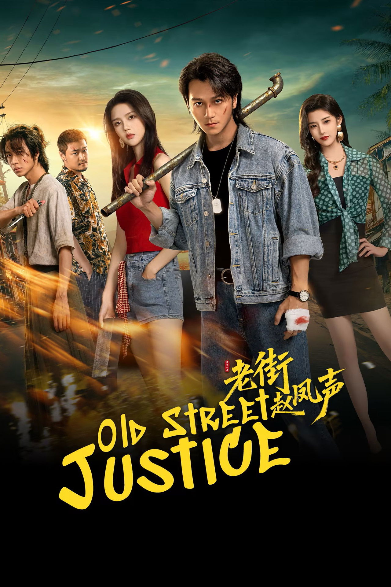 مسلسل Old Street Justice مترجم