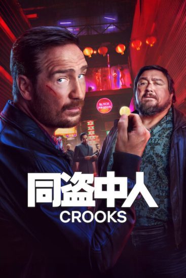 مسلسل Crooks الموسم الثاني الحلقة 6 والاخيرة مترجمة