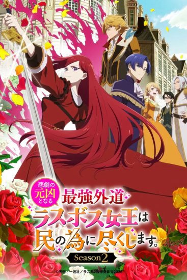 Higeki no Genkyou to Naru Saikyou Gedou Last Boss Joou wa Tami no Tame ni Tsukushimasu الموسم الثاني الحلقة 12 والاخيرة مترجمة