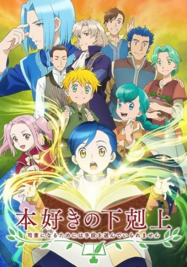 انمي Honzuki no Gekokujou الموسم الاول مترجم