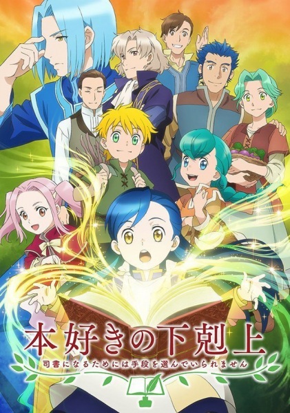 انمي Honzuki no Gekokujou الموسم الاول مترجم