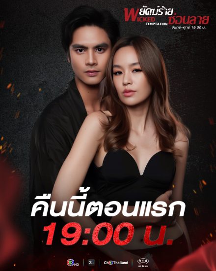 مسلسل Wicked Temptation الموسم الاول مترجم