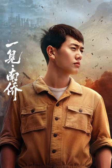 اول لقاء مع الصينيين المغتربين في نانيانغ The First Sight of Nanyang Overseas Chinese الحلقة 1 مترجمة