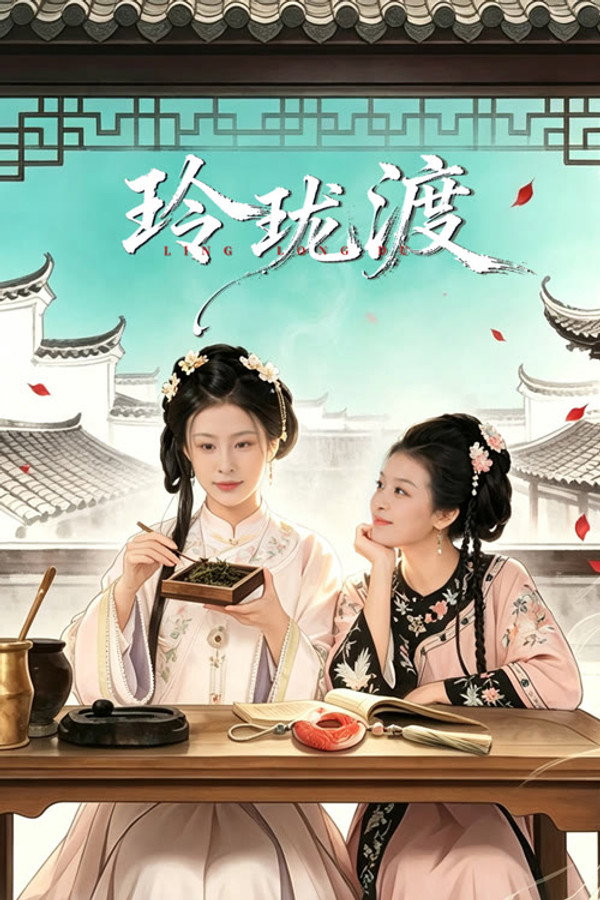 مسلسل Ling Long’s Ferry الموسم الاول مترجم