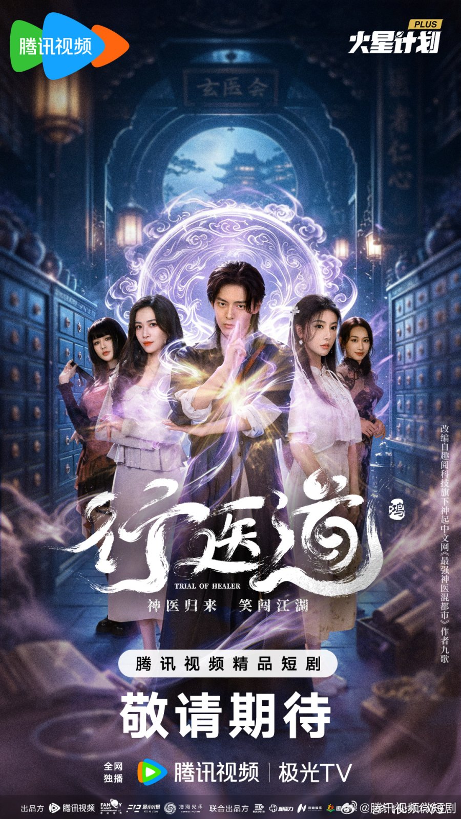 مسلسل Trail of Healer الموسم الاول مترجم