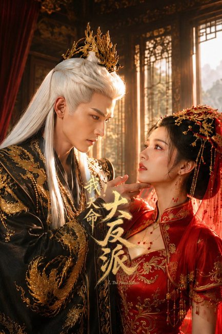 مسلسل الشرير المقدر The Fated Villain الحلقة 14 مترجمة