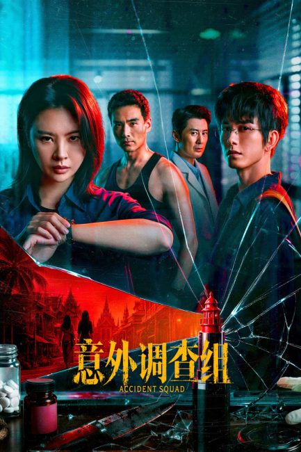 مسلسل فرقة الحوادث Accident Squad الحلقة 20 والاخيرة مترجمة