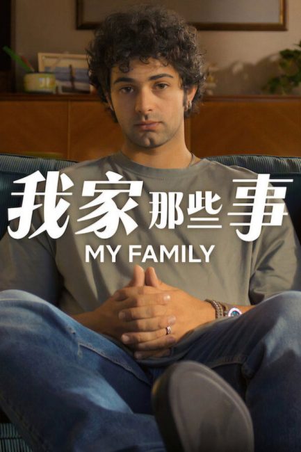 مسلسل My Family الموسم الثاني الحلقة 3 مترجمة