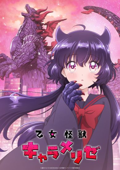 انمي Otome Kaijuu Caraméliser مترجم