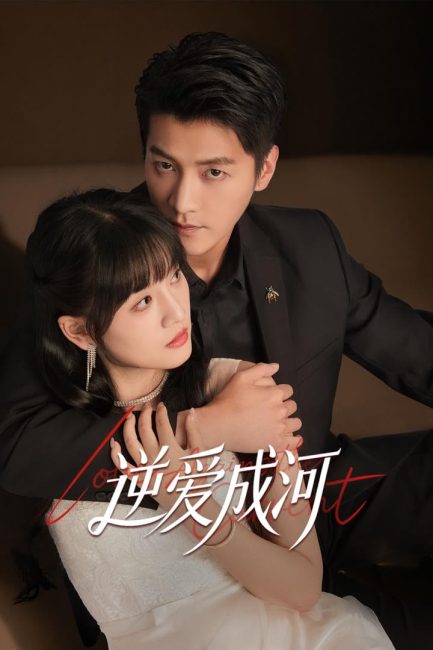 مسلسل الحب ضد التيار Love against the Current الحلقة 1 مترجمة