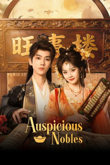 مسلسل النبلاء المحظوظون Auspicious Nobles الحلقة 2 مترجمة