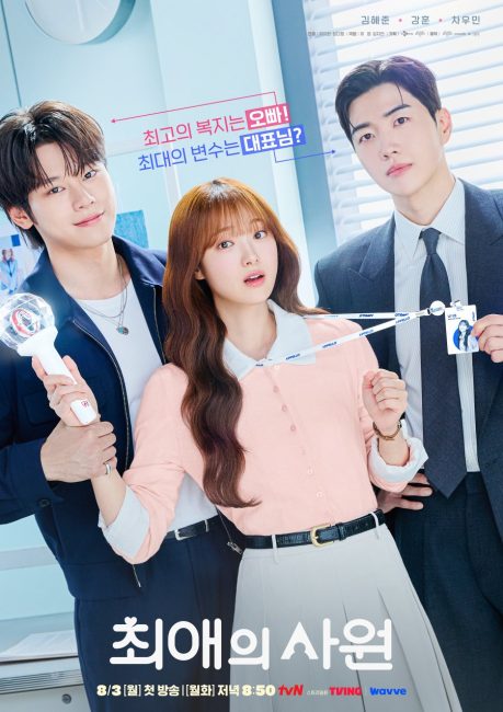 مسلسل مفضلي ومديري My Bias, My Boss الحلقة 10 مترجمة