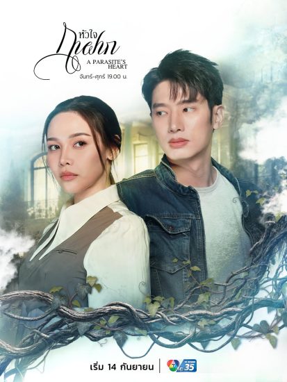 مسلسل A Parasite's Heart مترجم